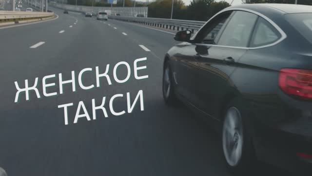 Женское такси