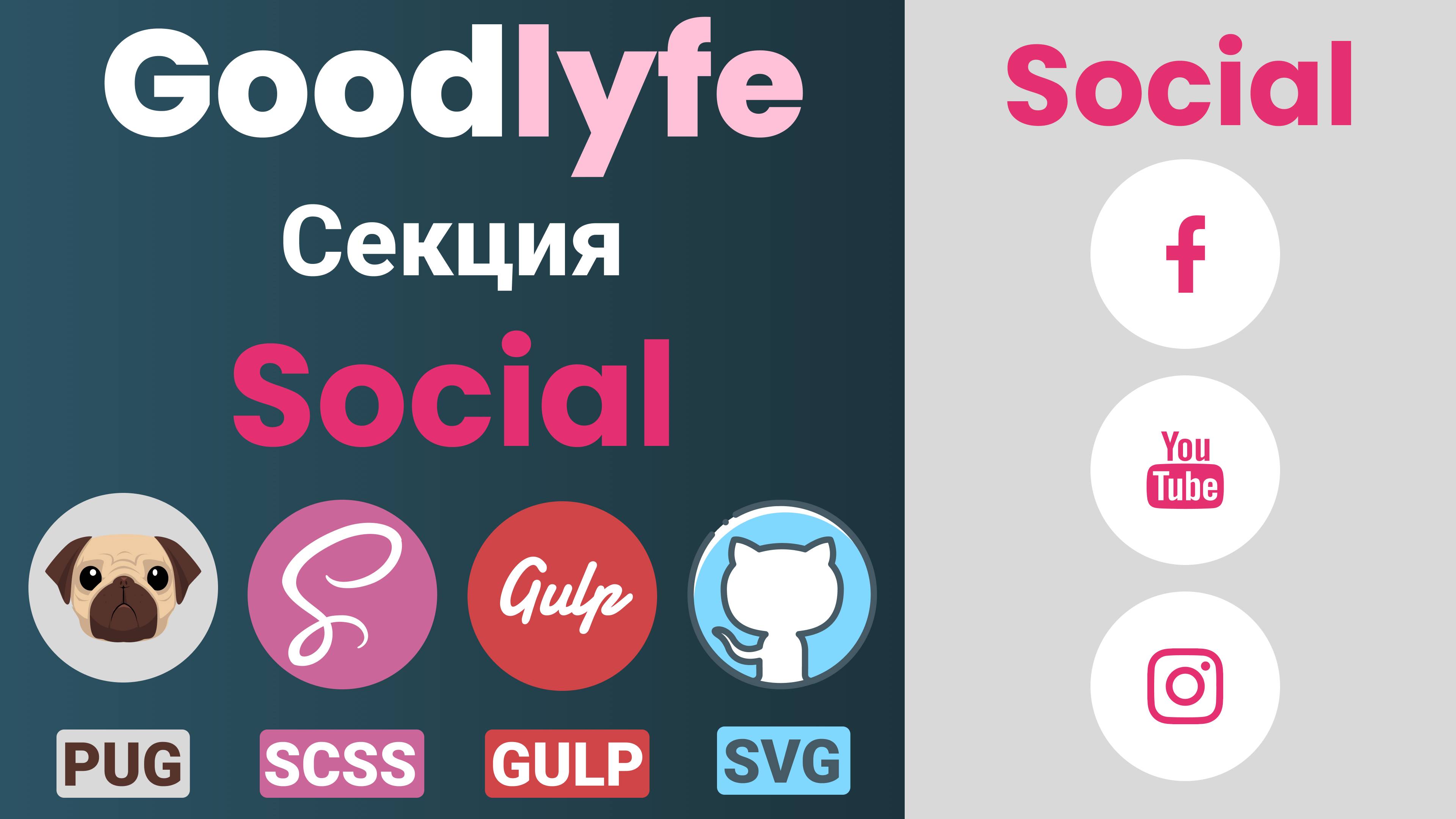 Адаптивная верстка макета - GoodLyfe. Секция "Social"