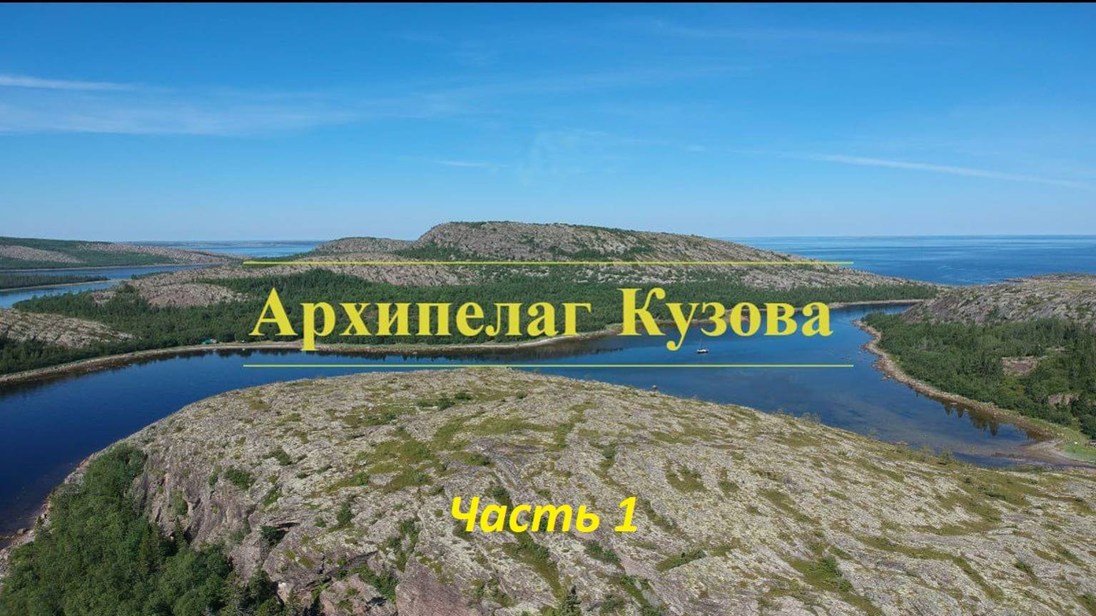 Сплав по архипелагу Кузова часть 1