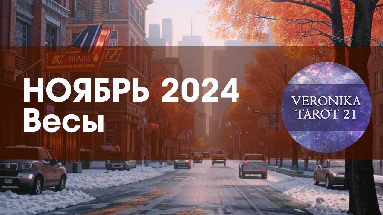 Весы. Ноябрь 2024. Ожидайте подарков судьбы Таро гороскоп прогноз