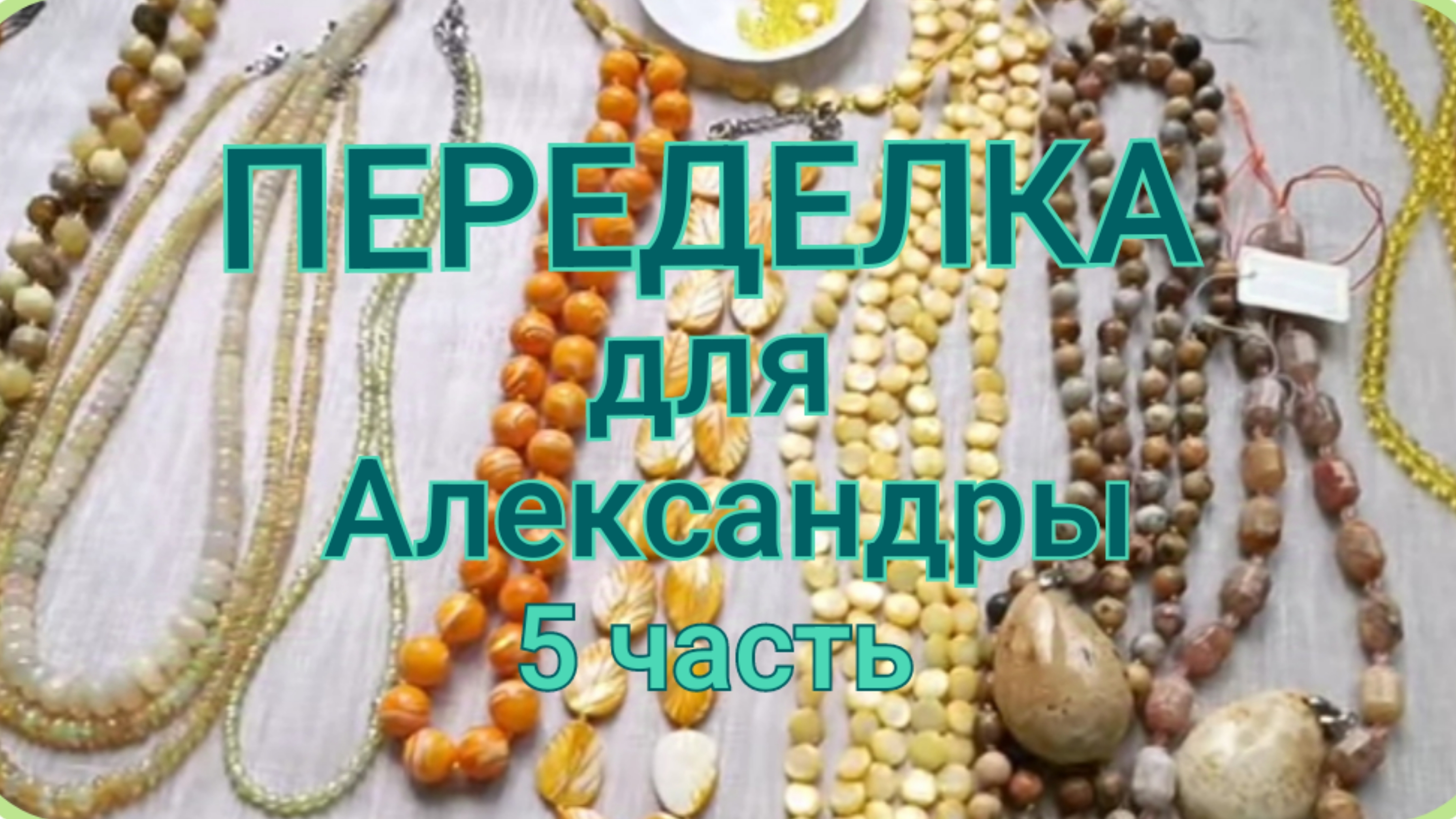 ПЕРЕДЕЛКА для Александры из Москвы (5 часть)