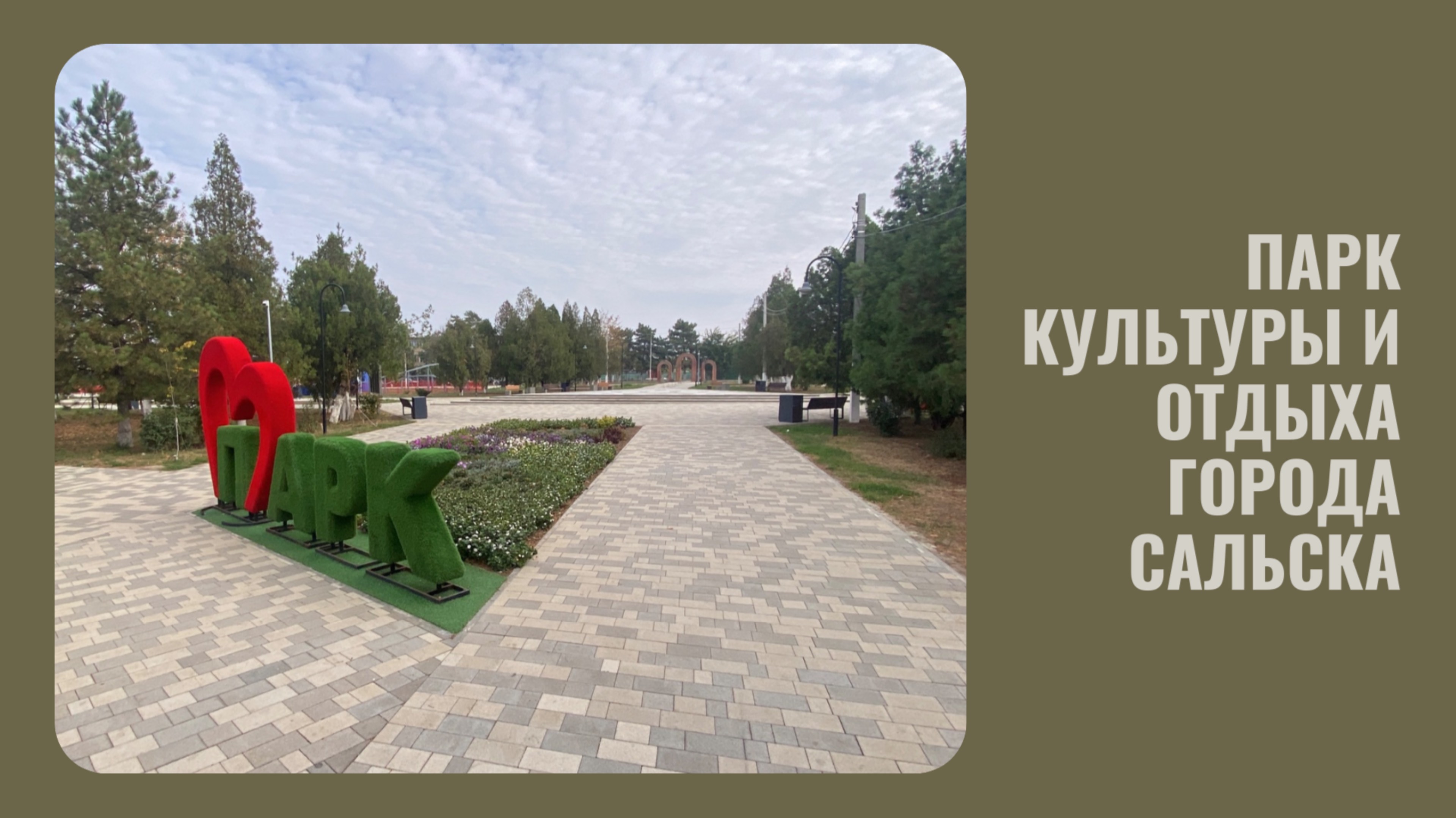 Обзор Парка культуры и отдыха города Сальска…