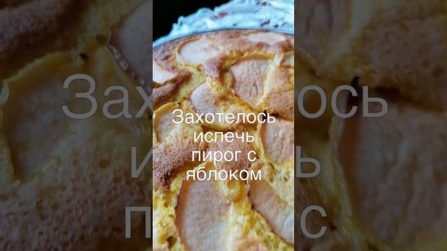 пирог с яблоком