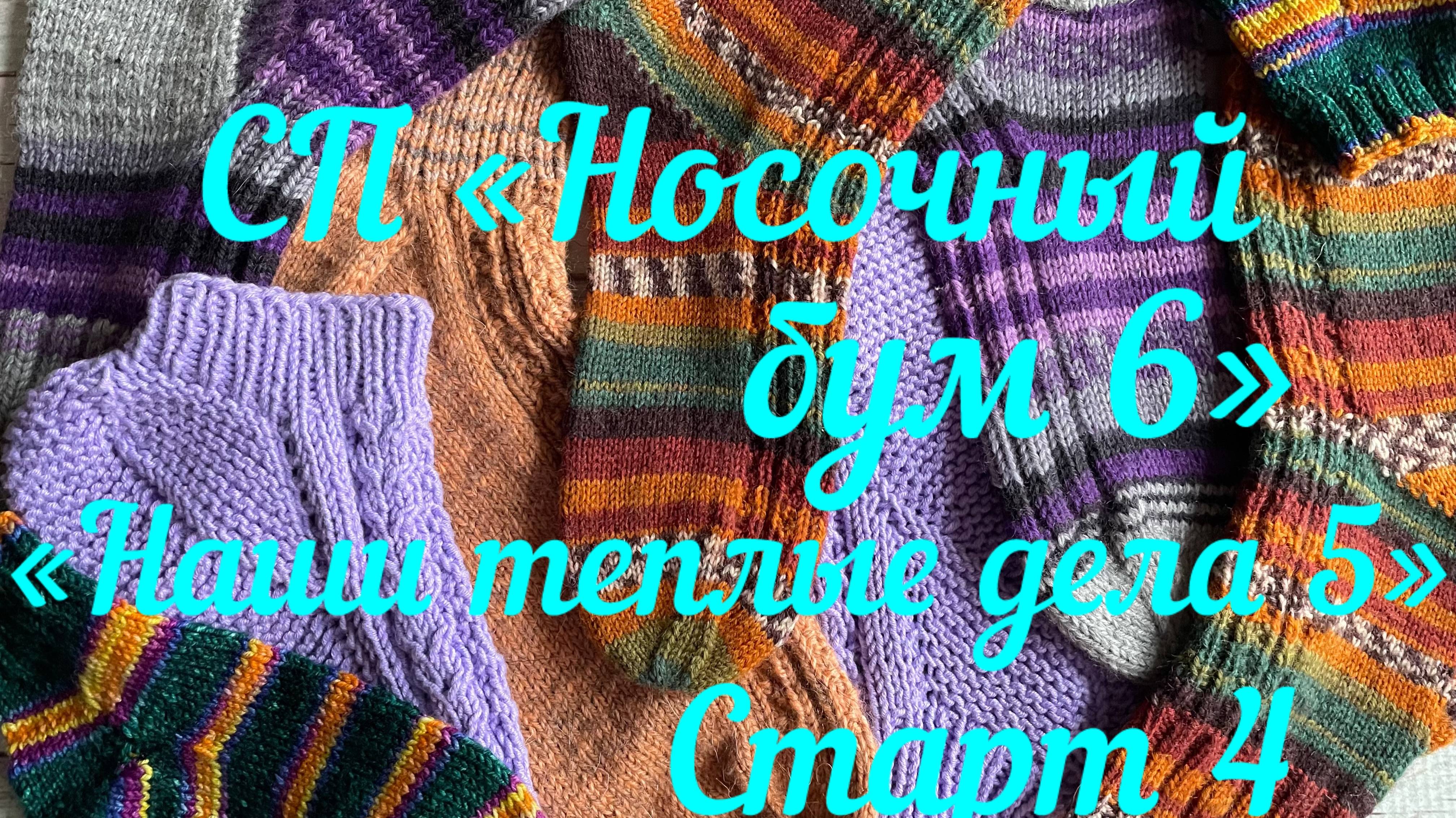 СП «Носочный бум 6" / «Наши теплые дела 5» /