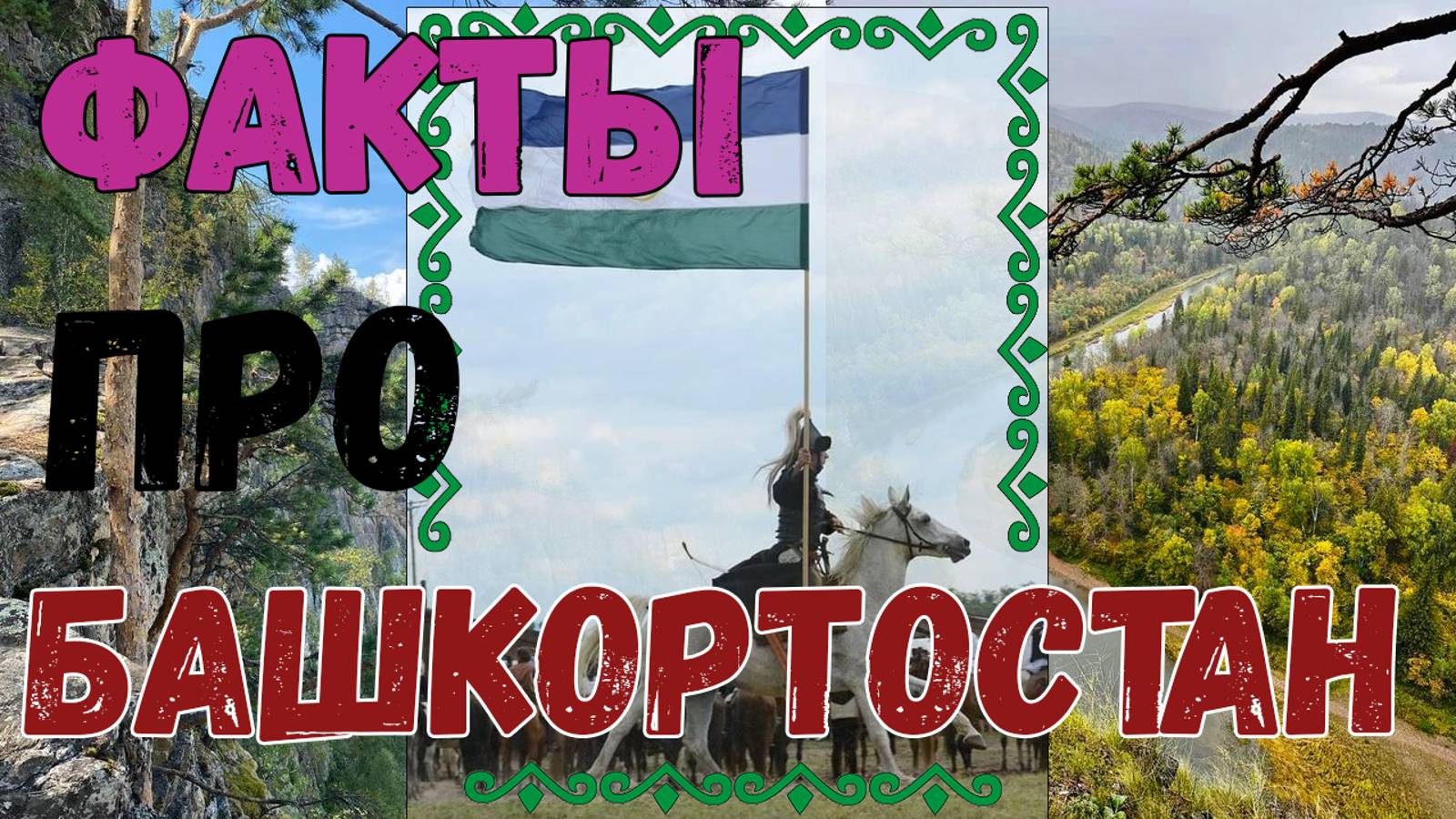 Факты про Башкирию. Интересные факты про Башкортостан