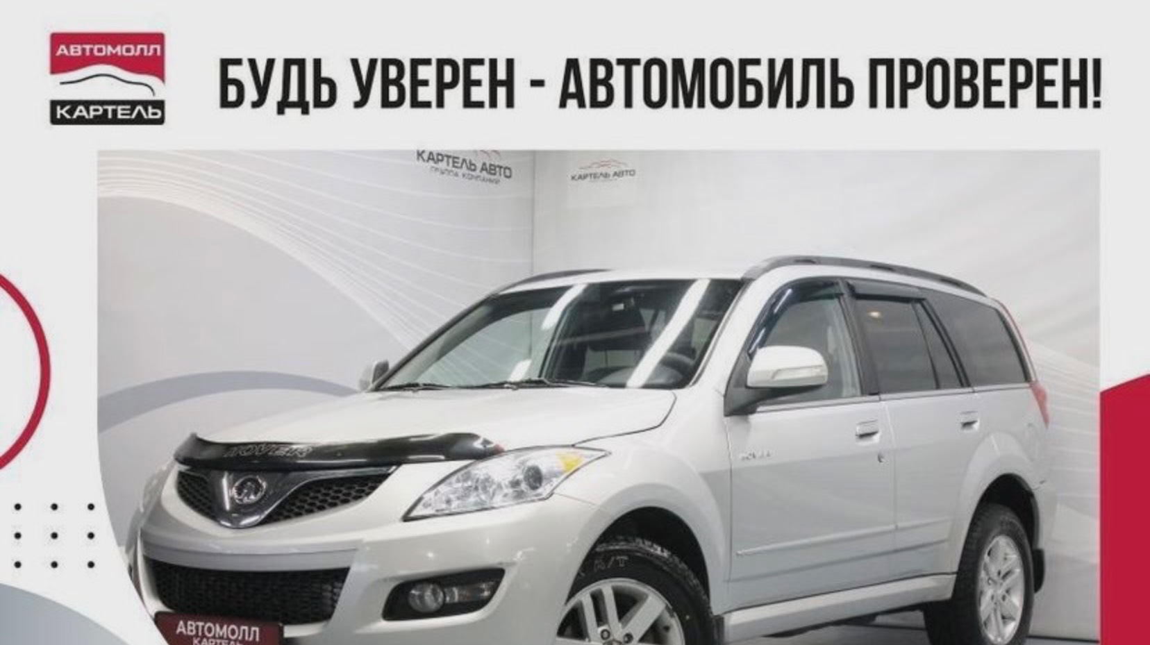 Great Wall Hover H5 2014, Автомолл Картель, Кемерово, ул. Рубиновая-2, +7 (3842) 481 481