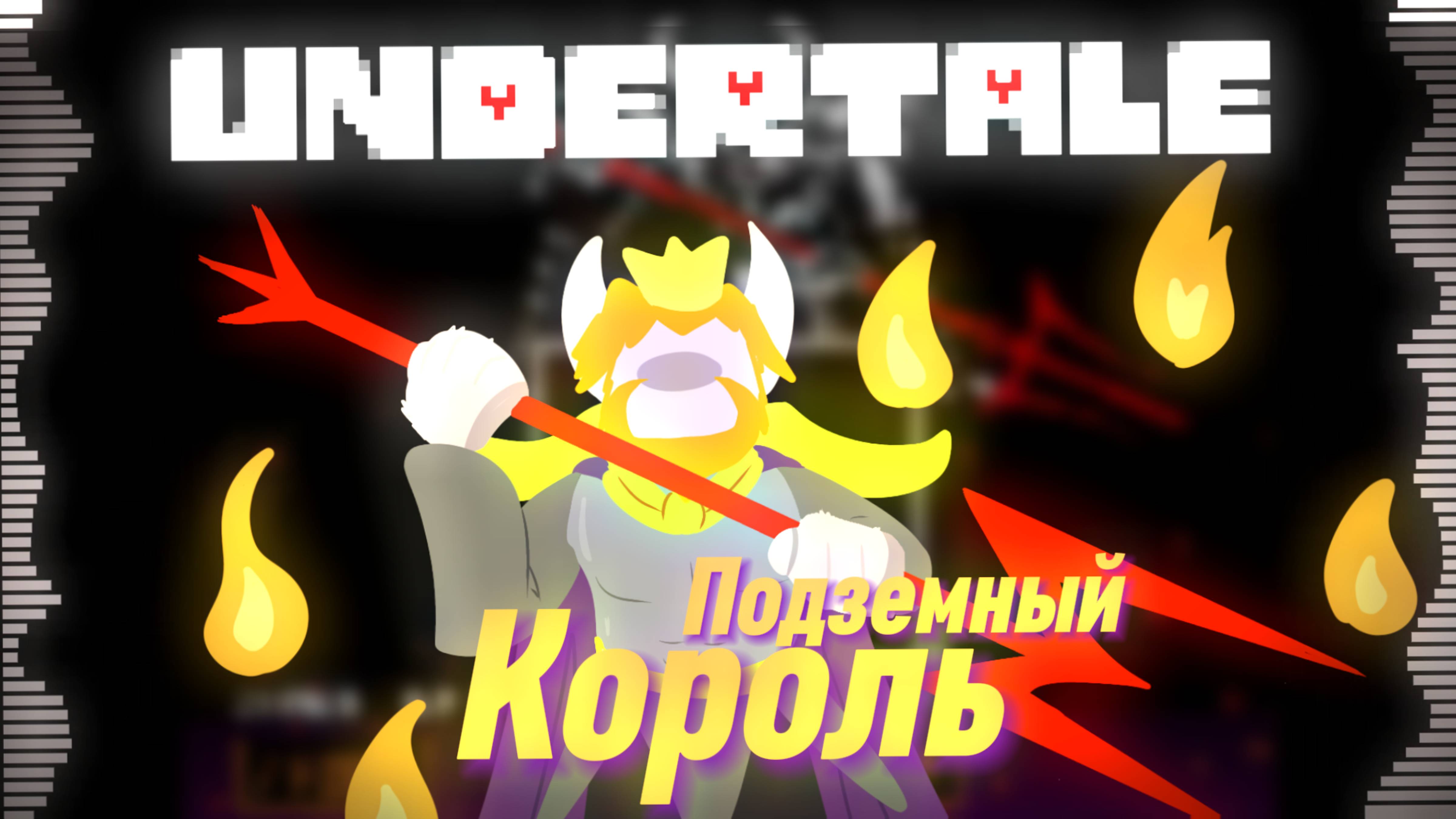 🔥UNDERTALE - Подземный Король - Песня Асгора