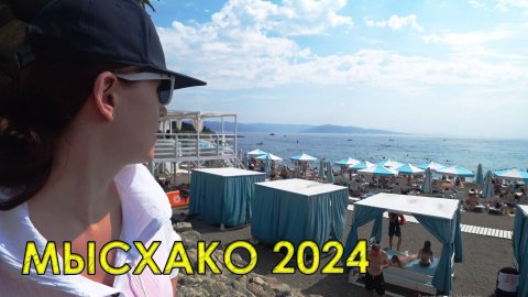 Мысхако. В августе как в сентябре.