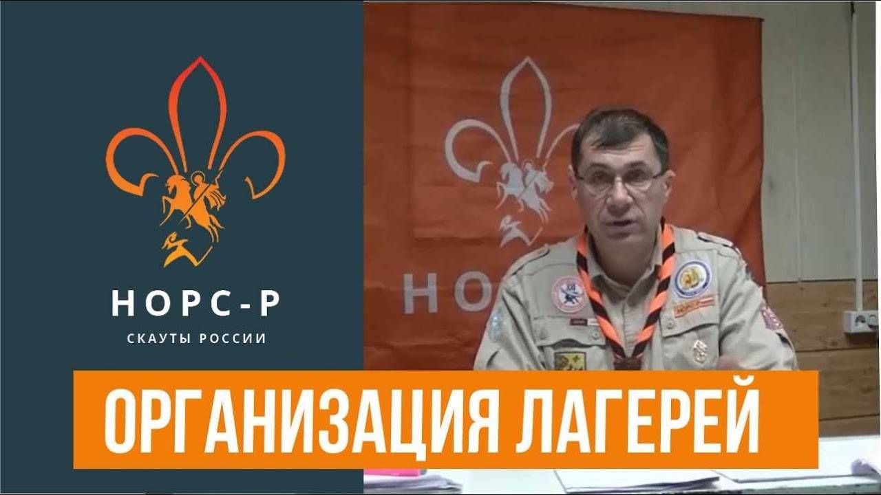 Организация лагерей в скаутинге