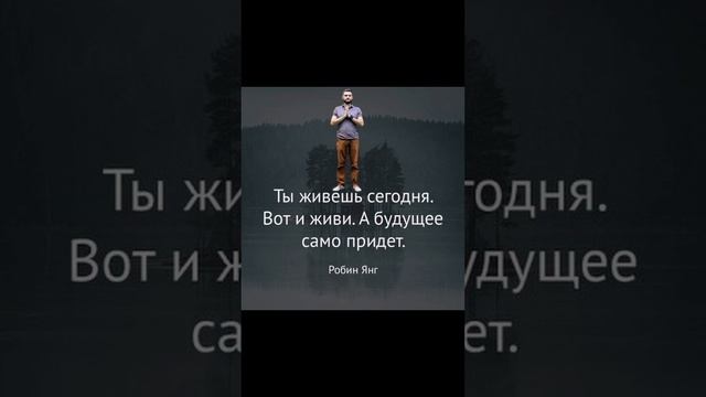 живи сейчас