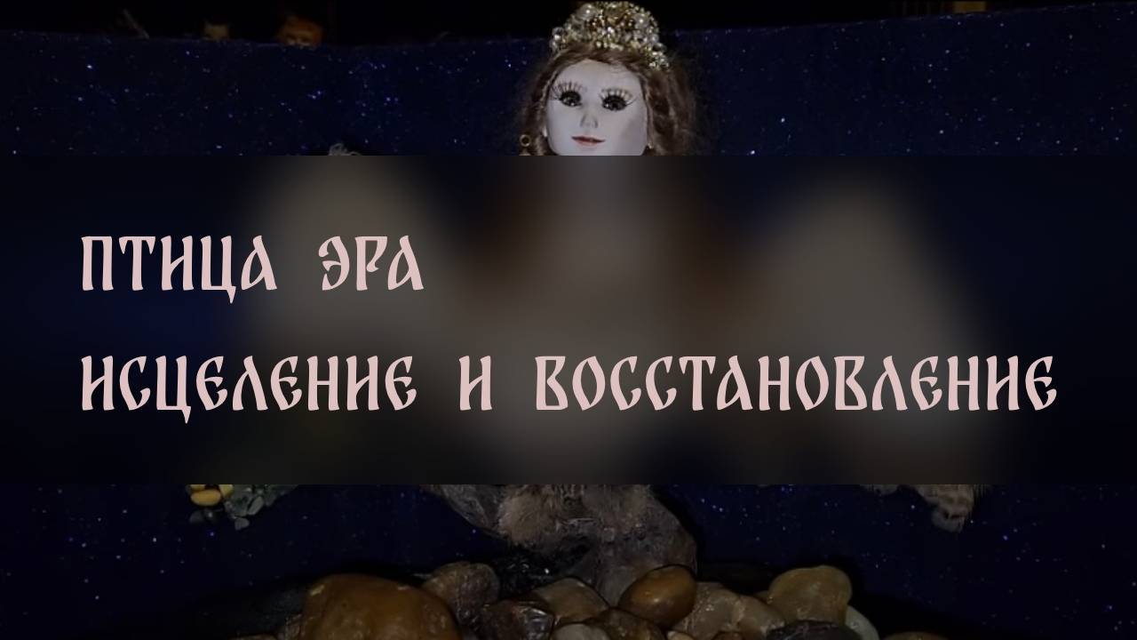 ПТИЦА ЭРА. ИСЦЕЛЕНИЕ И ВОССТАНОВЛЕНИЕ. ДЛЯ ВСЕХ ▴ ВЕДЬМИНА ИЗБА. ИНГА ХОСРОЕВА