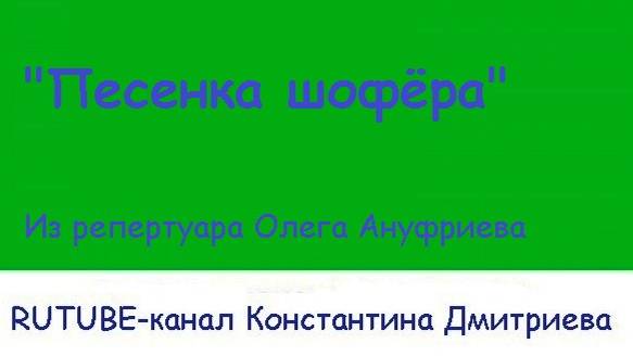 ПЕСЕНКА ШОФЁРА