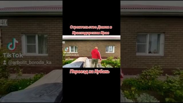 Строительство Домов ст Каневская Каневской Район Краснодарский Край #каневская #арболит