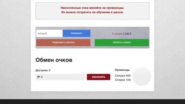 Обмен очков на сайте