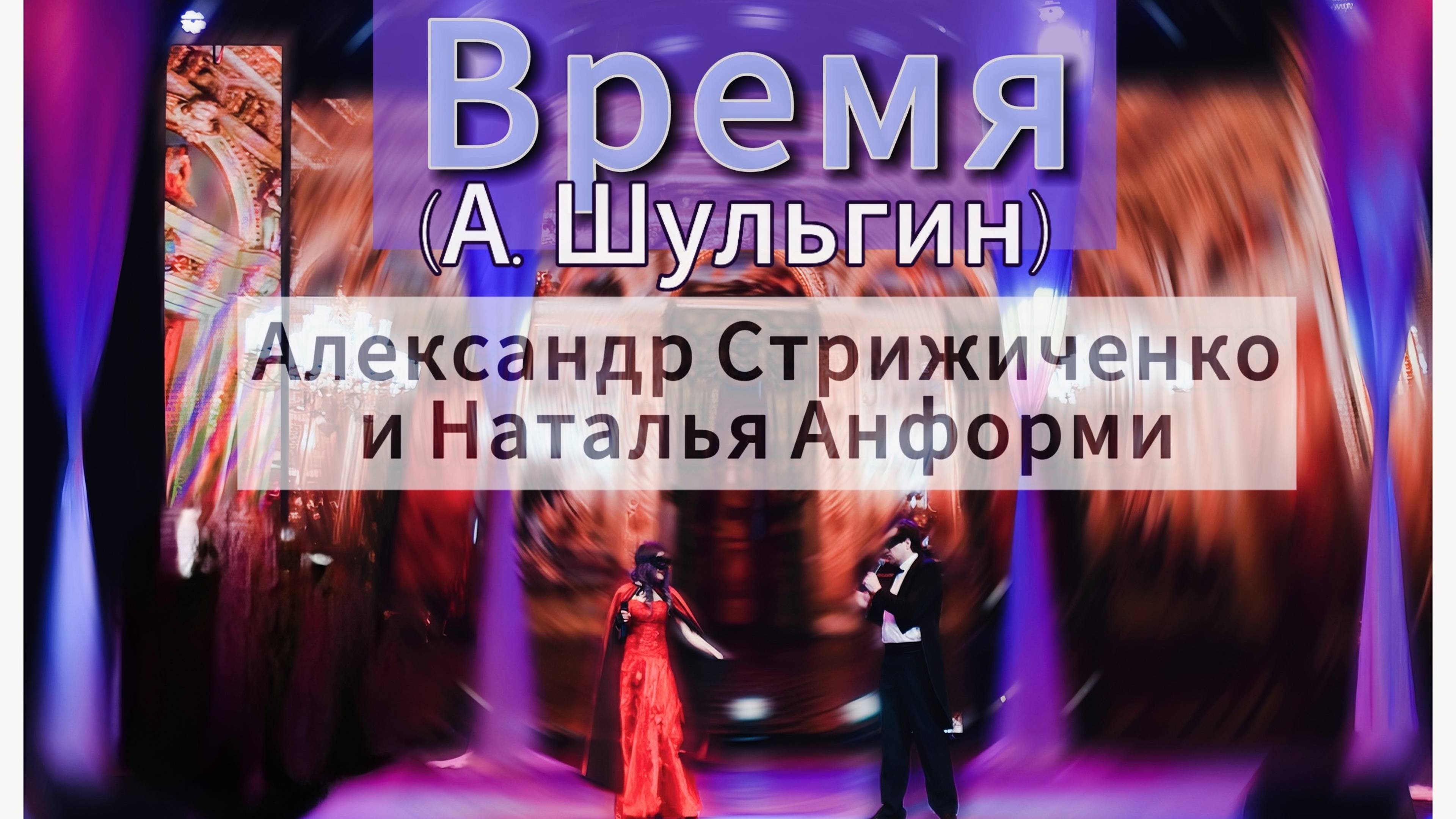 Наталья Анформи и Александр Стрижиченко - Время (А.Шульгин) cover