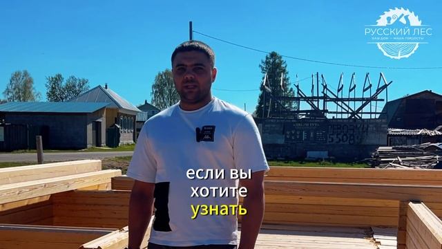 Сборка сруба компанией Русский лес г. Томск