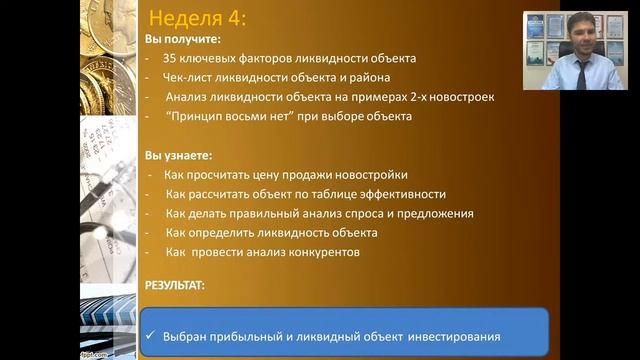 Программа курса "Высокодоходные инвестиции в новостройки"