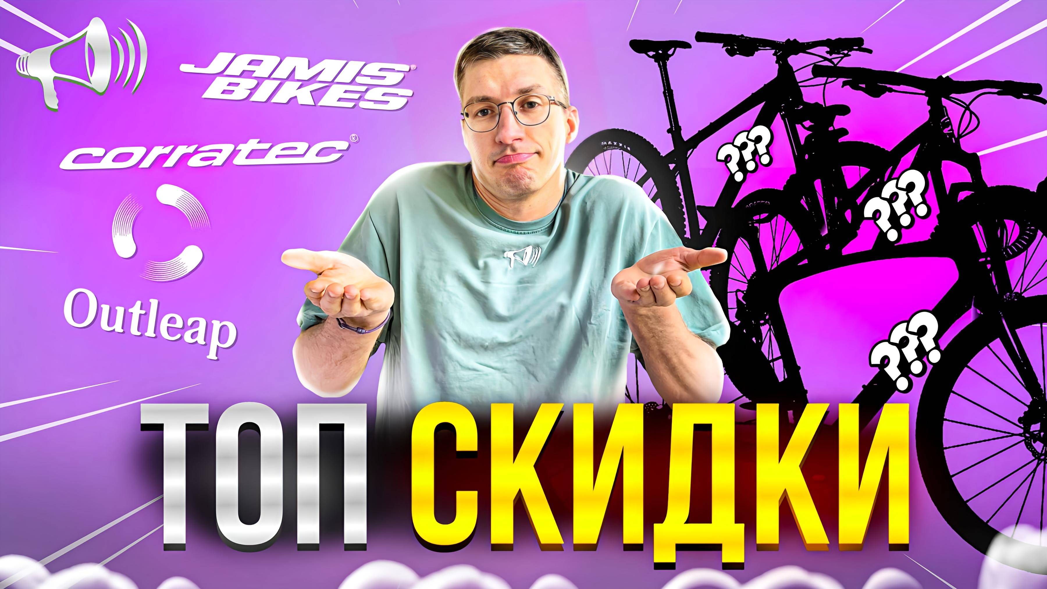 ТОП СКИДКИ в Триал Спорте: CORRATEC, JAMIS, OUTLEAP // Новости: