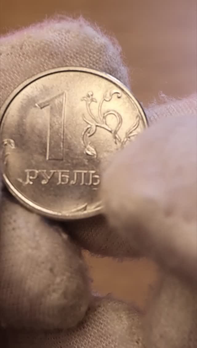 Шок! Ура! Попалась монета в коллекцию 1 рубль 20(( года shorts #монеты #shorts #1рубль #цена
