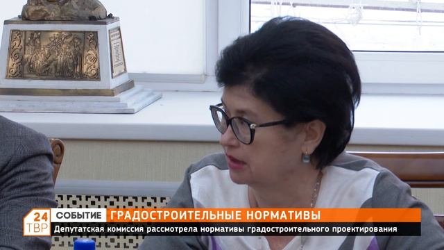 Депутатская комиссия рассмотрела нормативы градостроительного проектирования