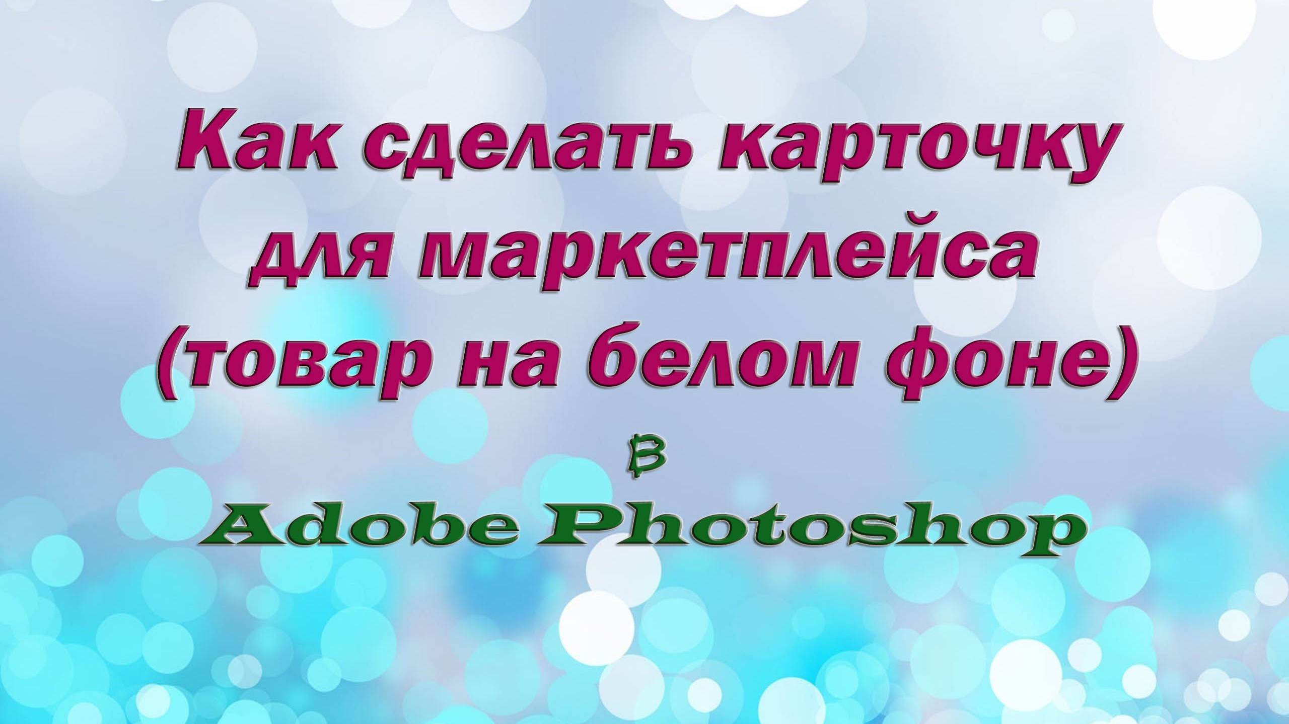 Photoshop - 01 Как сделать карточку для маркетплейса в Adobe Photoshop ( товар на белом фоне )