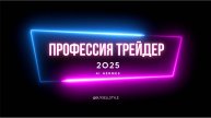 Тренинг Профессия Трейдер 2025. Торгуем крипту по системе Wall Street