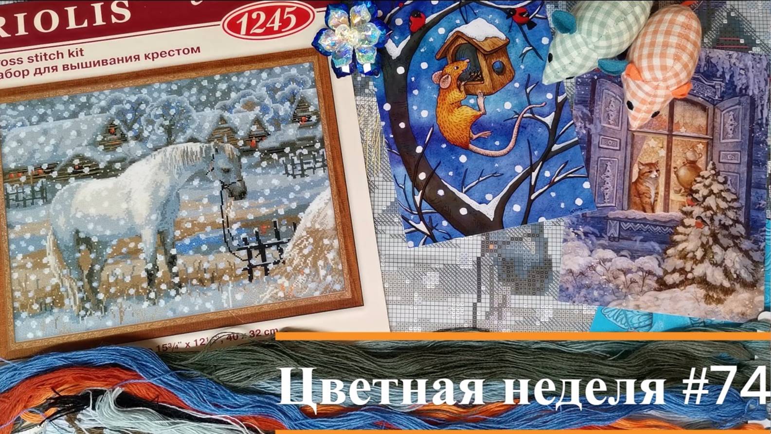 Цветная неделя 74 // 17.10.2024-23.10.2024. Риолис, РТО, Кларт, Жар-Птица, Зефирная ведьма, Айне