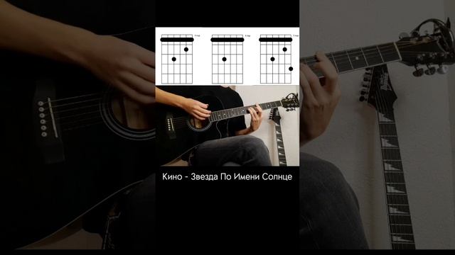 Как Играть Вступление "Кино - Звезда По Имени Солнце" На Гитаре