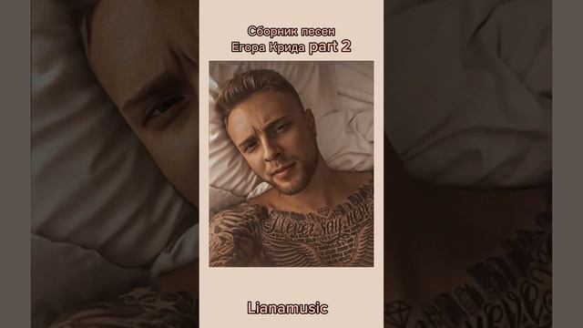 Плейлист песен ЕГОРА КРИДА (сплита) part 2