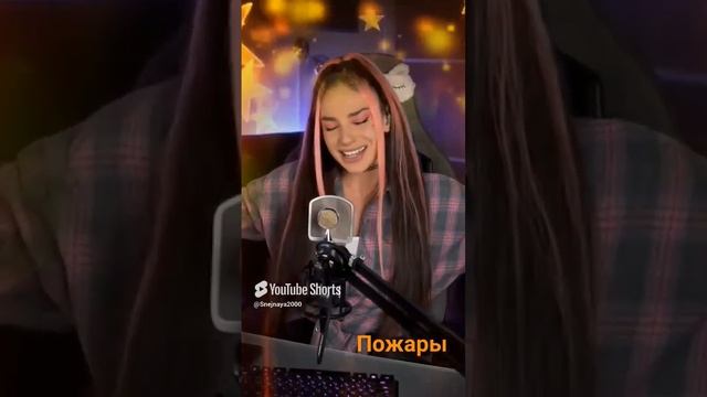 Xolidayboy Пожары кавер COVER DIVA