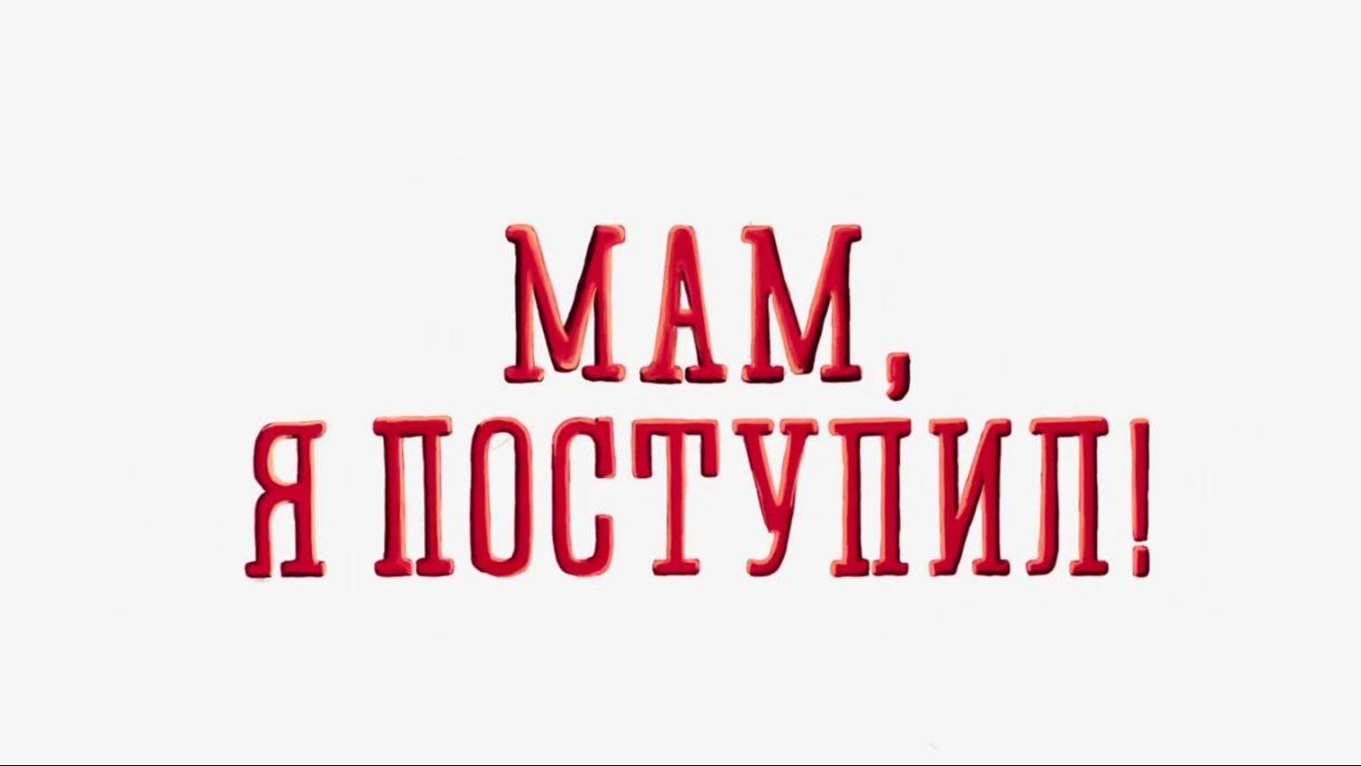 "Мам, я поступил!" - Это семья