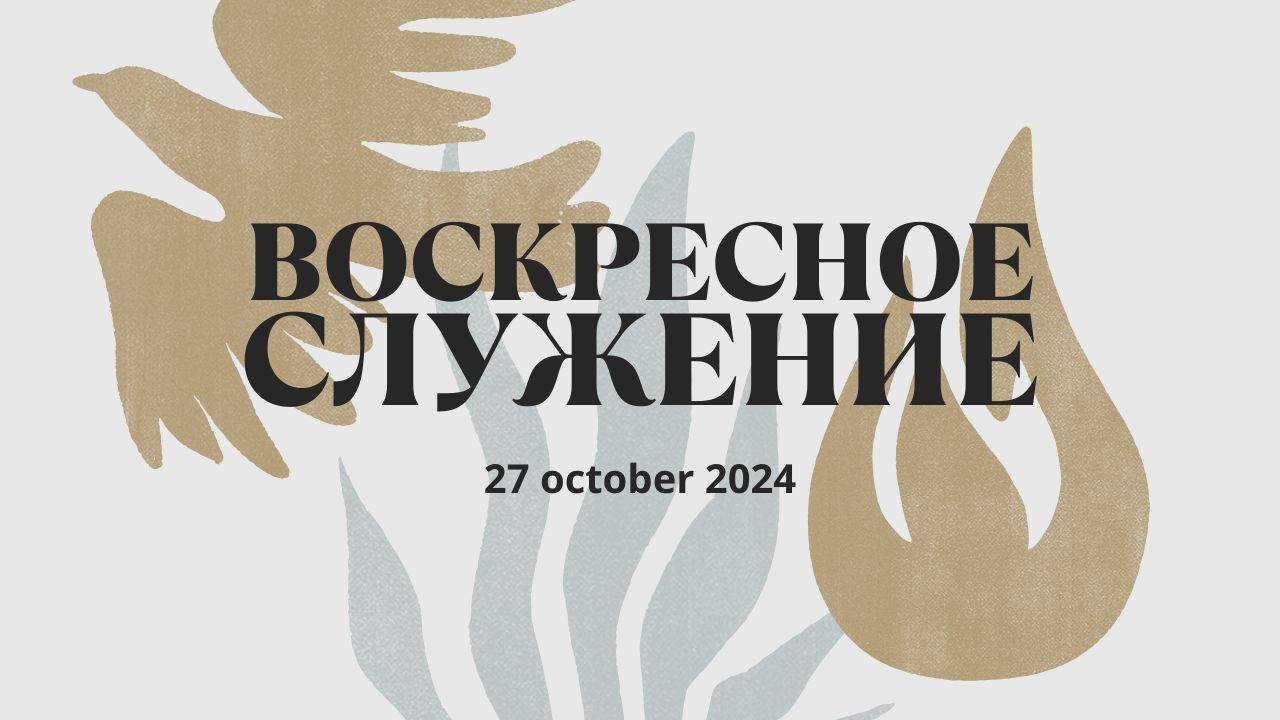 Воскресное служение 27.10.2024