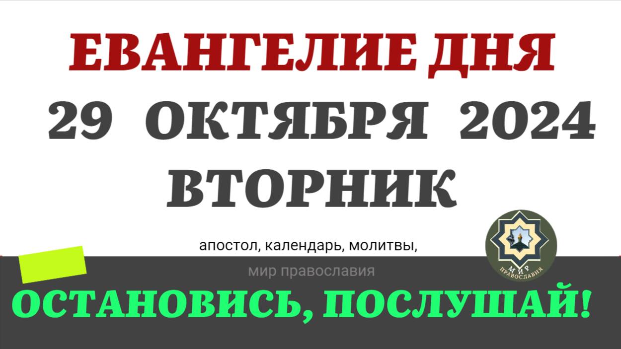 29 ОКТЯБРЯ ВТОРНИК ЕВАНГЕЛИЕ АПОСТОЛ ДНЯ ЦЕРКОВНЫЙ КАЛЕНДАРЬ 2024 #мирправославия