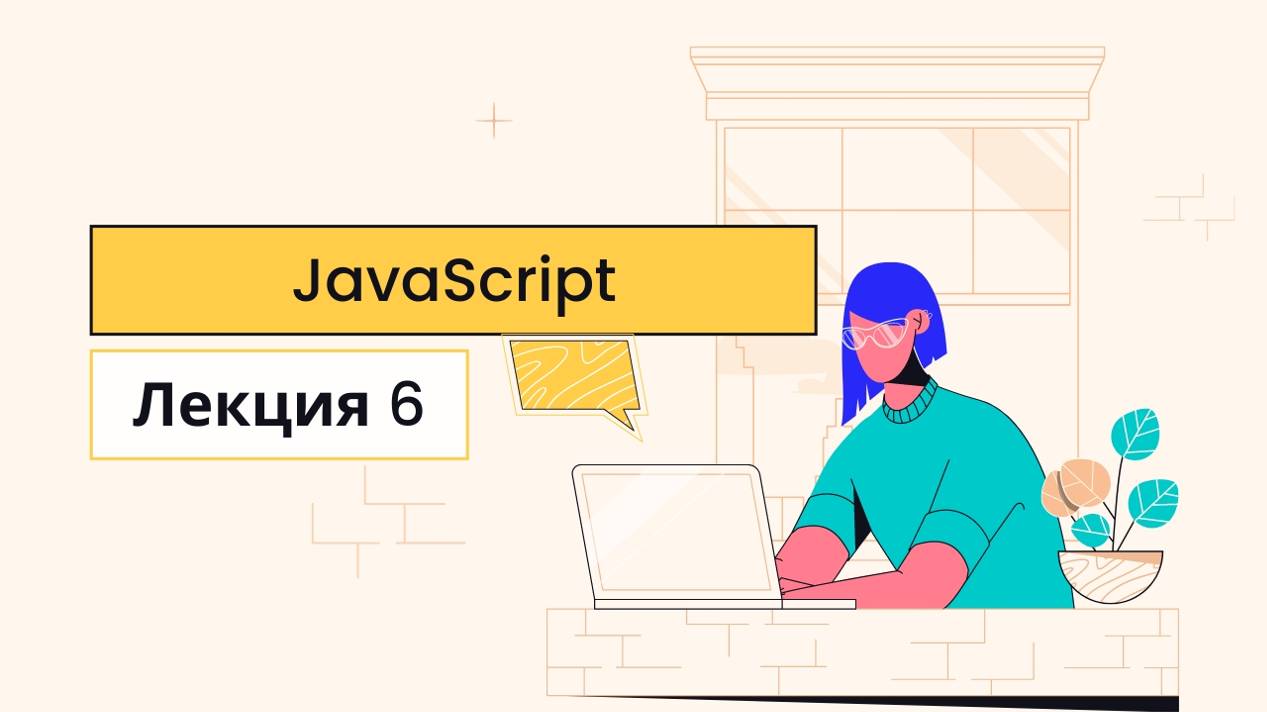 JavaScript - Лекция 6 - CS50 на русском: Веб-программирование, 2020