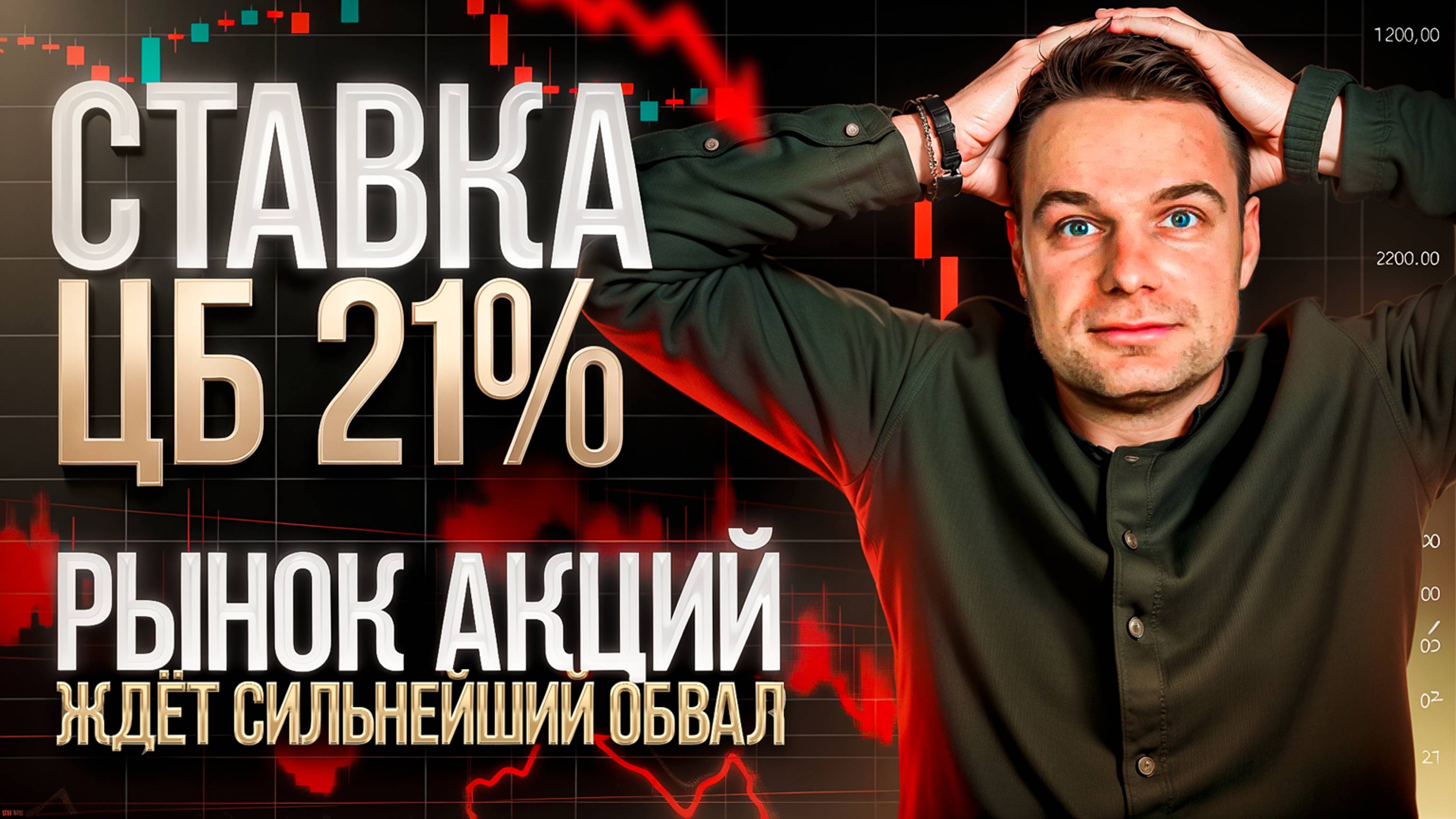 Центробанк поднял ставку до 21%. 
Что будет с рынком акций?