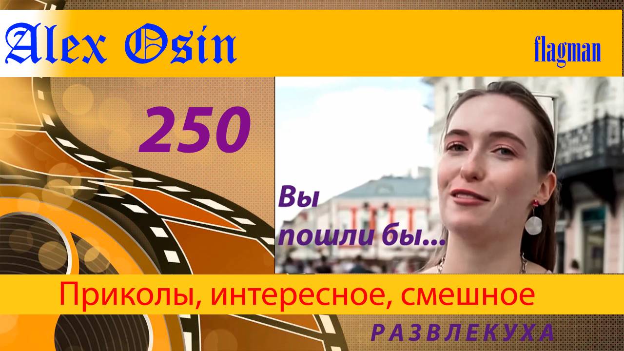 Вы пошли бы... Выпуск 250