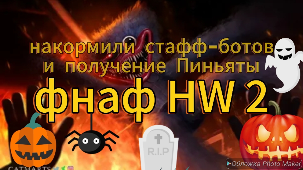 фнаф HW 2- накормили стафф-ботов и получили пиньяту-фнаф