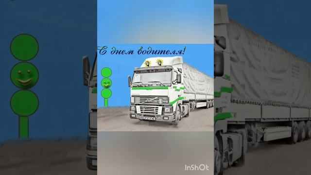 Поздравление с днем водителя
1000080791.mp4