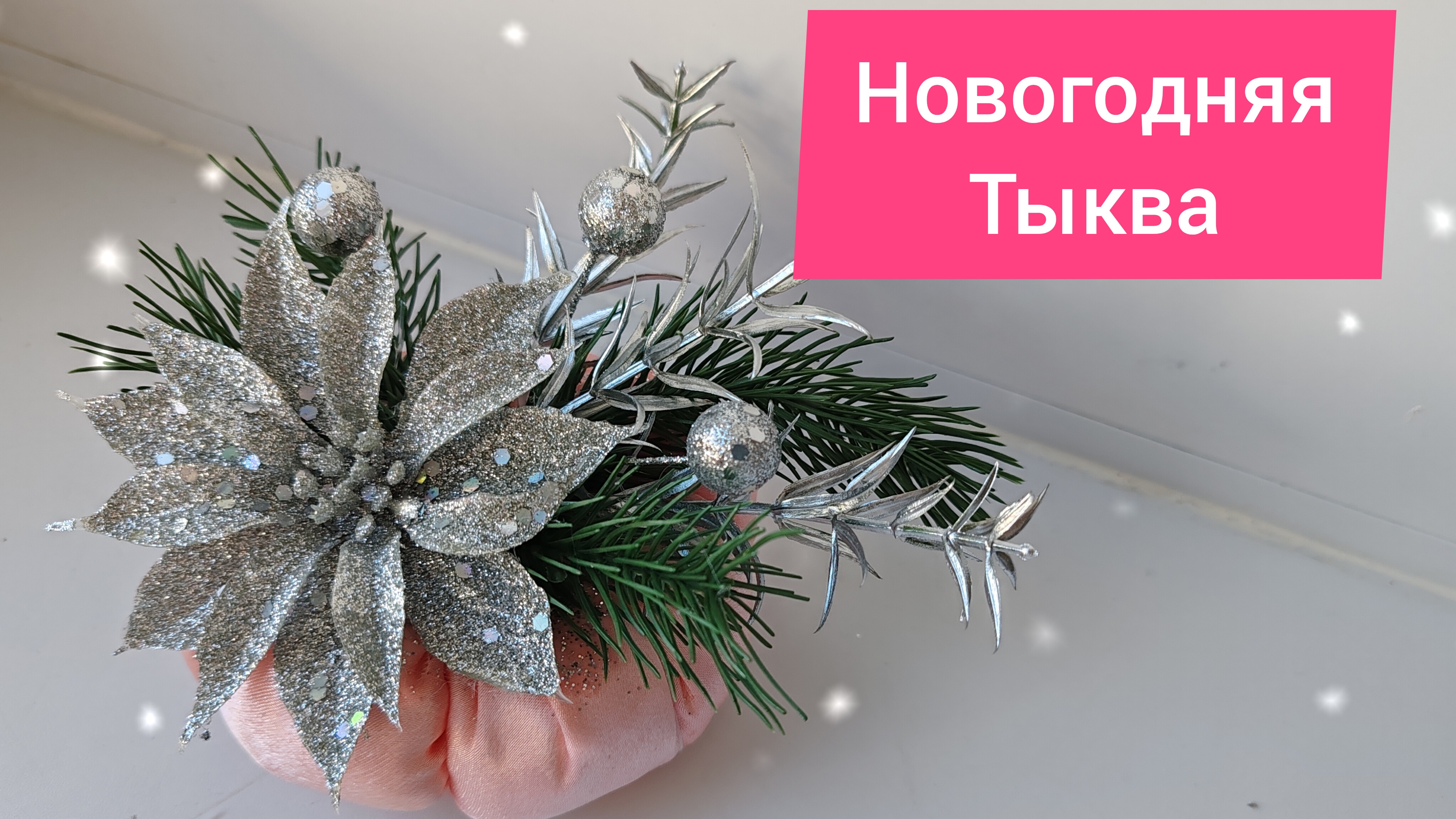 Показываю как сшить Новогоднюю тыковку своими руками. Декор на новый год