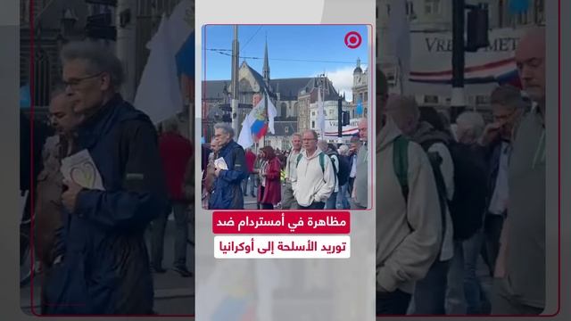 مظاهرة في أمستردام ضد توريد الأسلحة إلى أوكرانيا