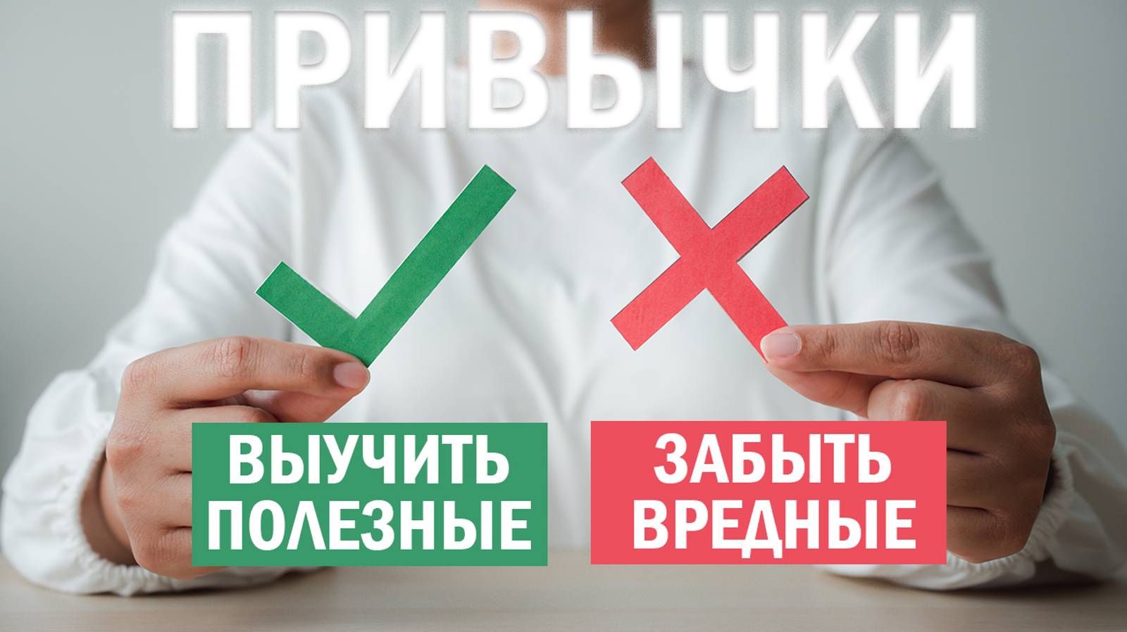 13 способов управлять привычками