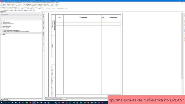 Редкий случай, когда перечень элементов в EPLAN не создается
