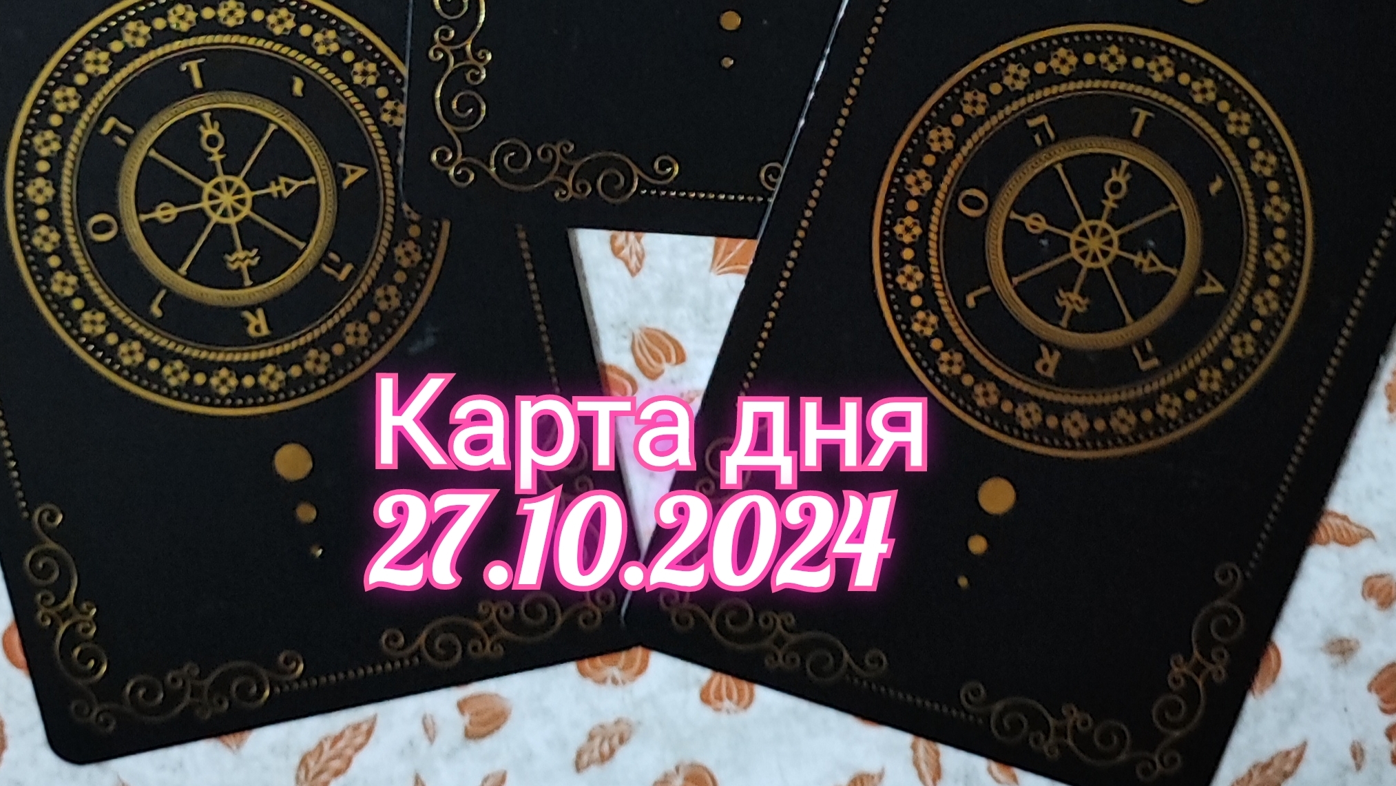 Карта дня 27.10.2024. Таро