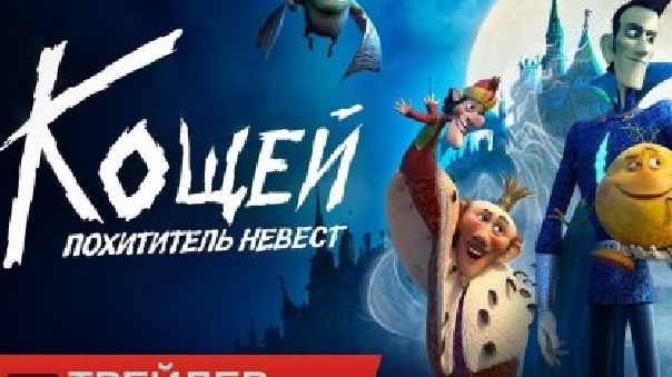 Кощец похитиль невест