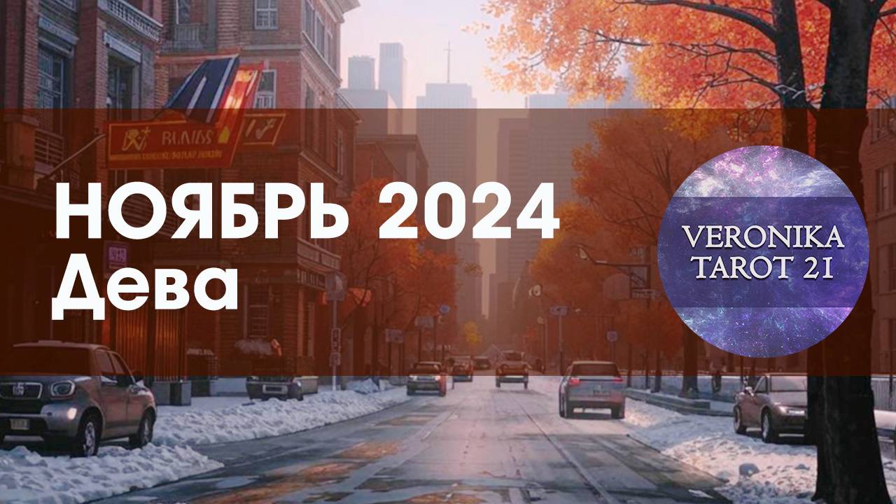 Дева Всё пустое. Таро гороскоп прогноз на ноябрь 2024