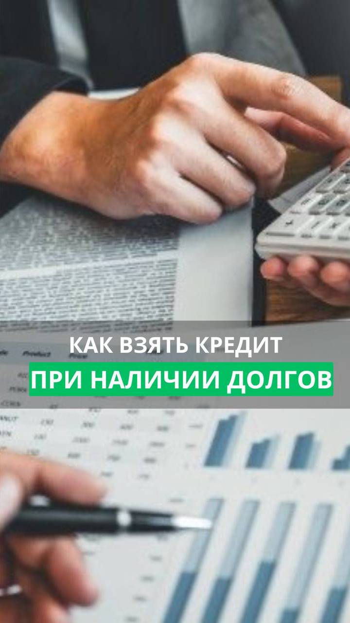 Взять кредит с плохой кредитной историей  #кредиты #банкротство #долги #списаниедолгов