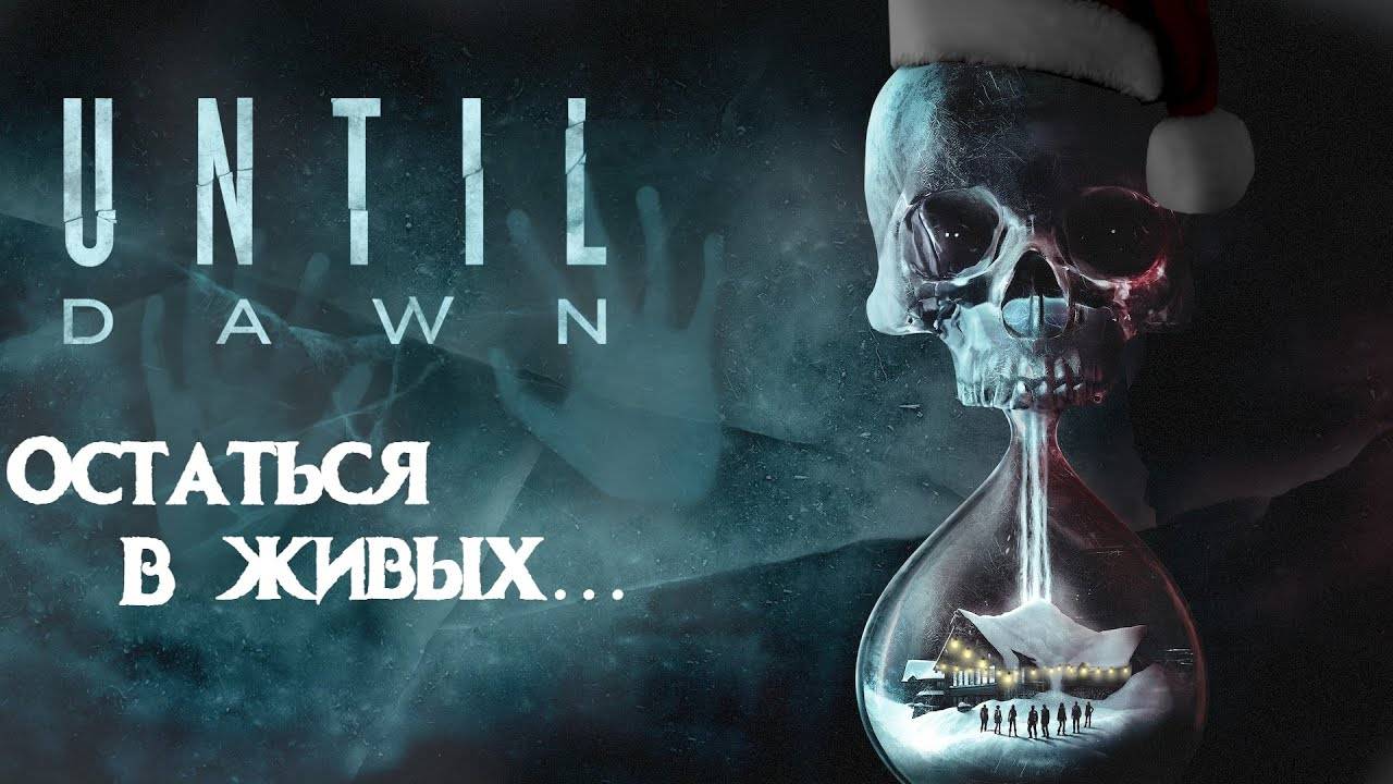 Until Dawn: STREAM SUBSCRIBE | STREAM Until Dawn | стрим дожить до рассвета