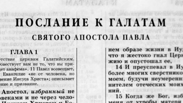 55.2 По страницам Библии - лекции доктора Мак Ги по книге послание апостола Павла к Галатам