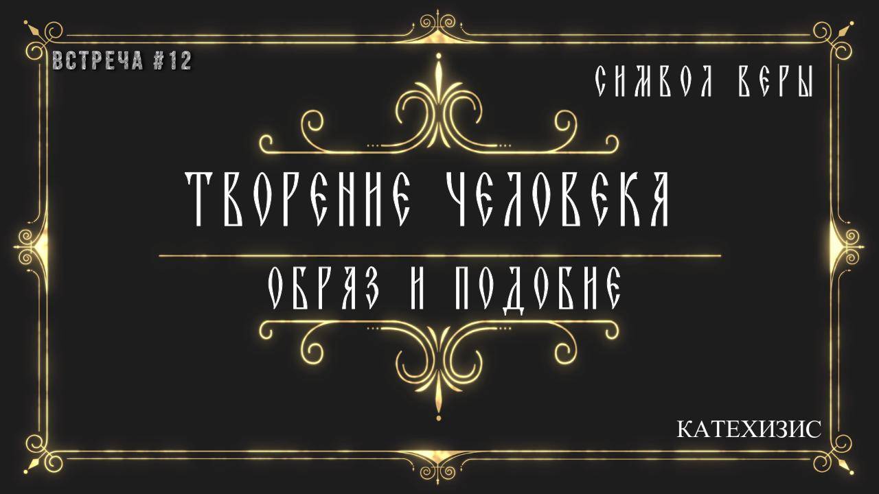 Творение человека / Образ и подобие / Назначение человека / Мужчина и женщина.