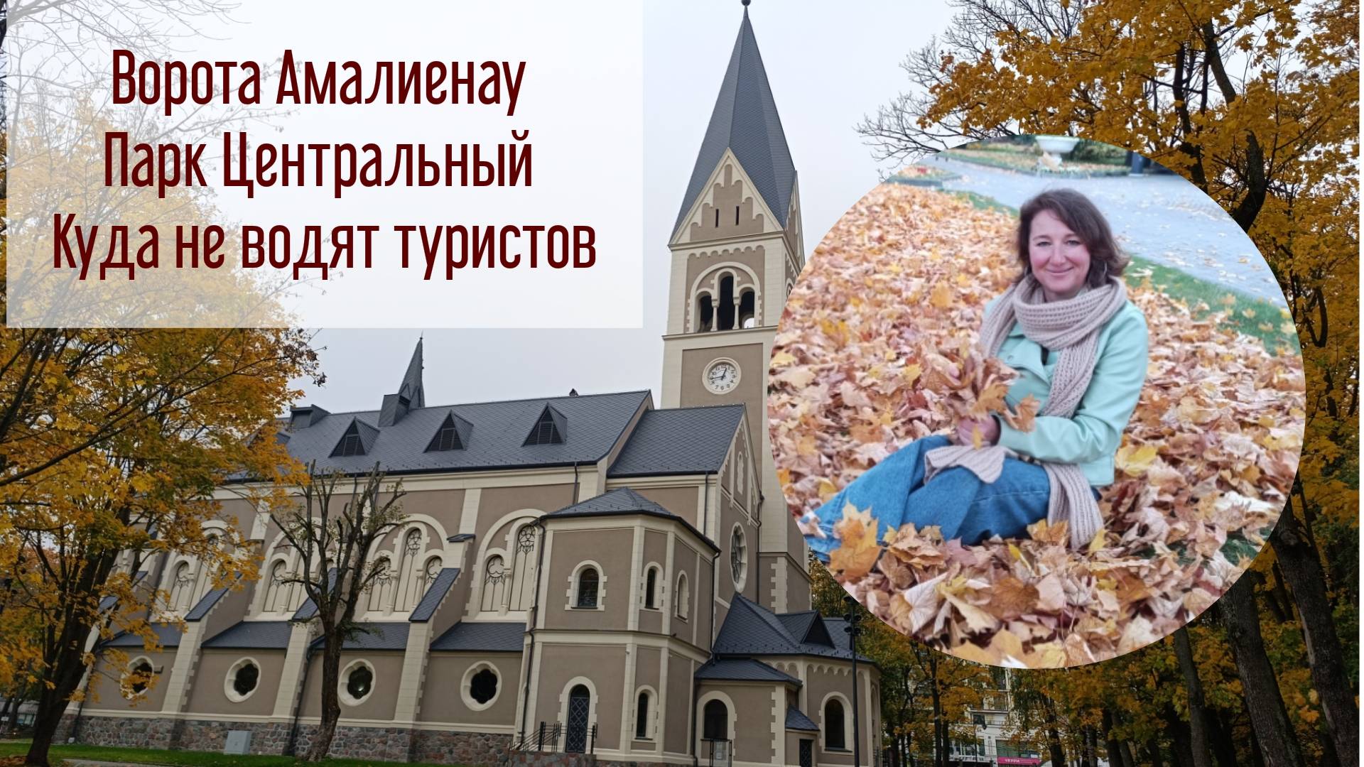 Экскурсия по парку Центральный